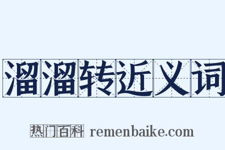 溜溜转近义词是什么意思的图片